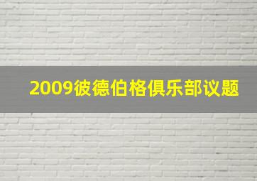 2009彼德伯格俱乐部议题