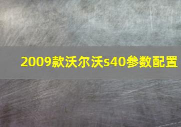 2009款沃尔沃s40参数配置