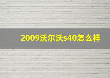 2009沃尔沃s40怎么样