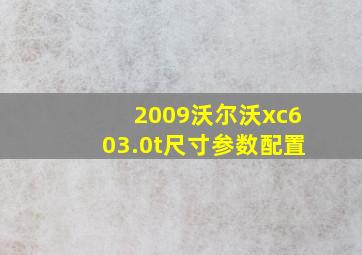 2009沃尔沃xc603.0t尺寸参数配置