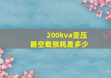 200kva变压器空载损耗是多少