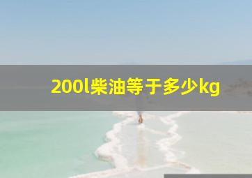 200l柴油等于多少kg