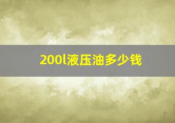 200l液压油多少钱