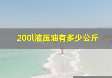 200l液压油有多少公斤