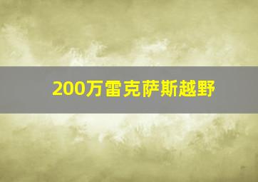 200万雷克萨斯越野