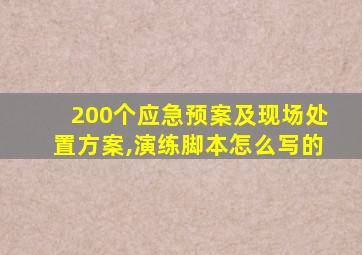 200个应急预案及现场处置方案,演练脚本怎么写的