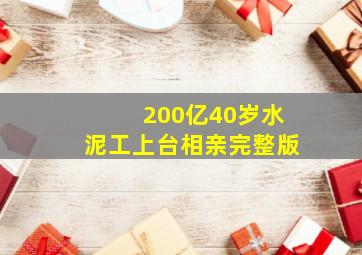 200亿40岁水泥工上台相亲完整版