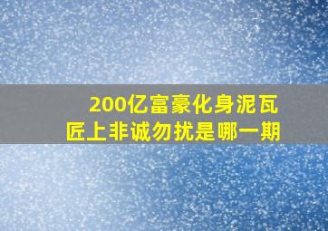 200亿富豪化身泥瓦匠上非诚勿扰是哪一期