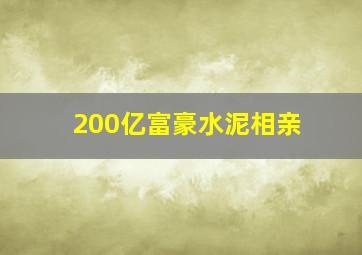 200亿富豪水泥相亲