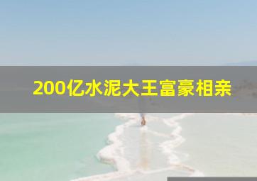 200亿水泥大王富豪相亲