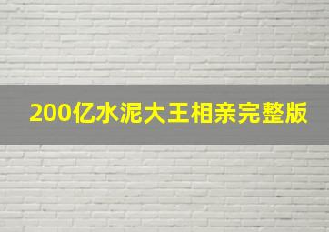 200亿水泥大王相亲完整版