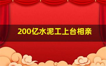 200亿水泥工上台相亲