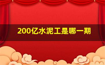 200亿水泥工是哪一期