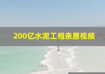 200亿水泥工相亲原视频