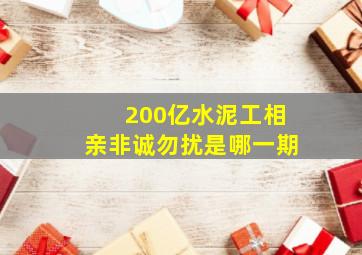 200亿水泥工相亲非诚勿扰是哪一期