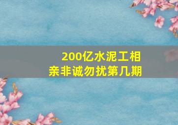 200亿水泥工相亲非诚勿扰第几期