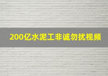 200亿水泥工非诚勿扰视频