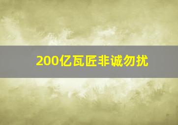 200亿瓦匠非诚勿扰