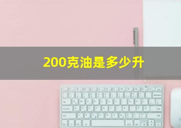 200克油是多少升