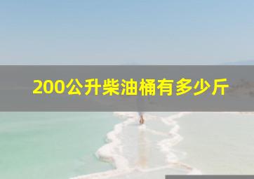 200公升柴油桶有多少斤