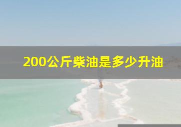 200公斤柴油是多少升油