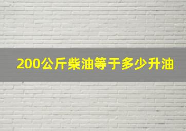 200公斤柴油等于多少升油