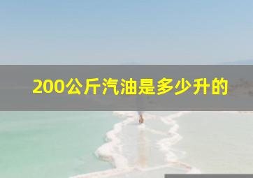 200公斤汽油是多少升的