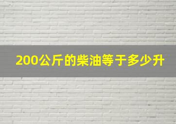 200公斤的柴油等于多少升