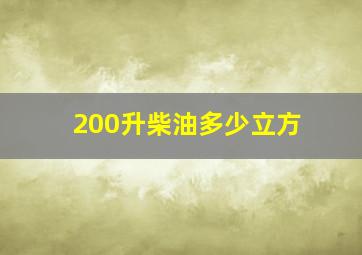 200升柴油多少立方