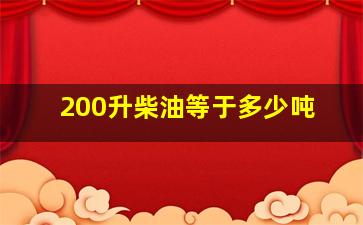 200升柴油等于多少吨