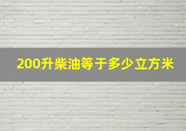 200升柴油等于多少立方米