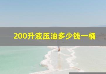 200升液压油多少钱一桶