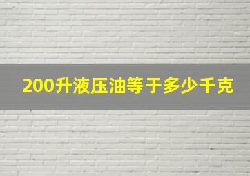 200升液压油等于多少千克