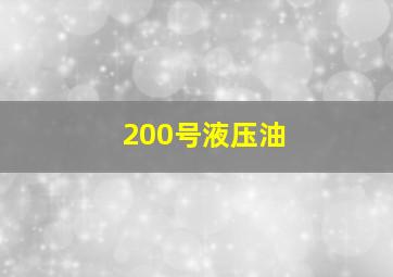 200号液压油