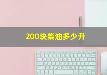 200块柴油多少升