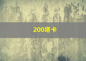 200塔卡