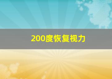 200度恢复视力