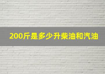 200斤是多少升柴油和汽油