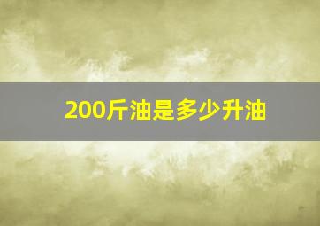 200斤油是多少升油