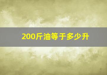 200斤油等于多少升