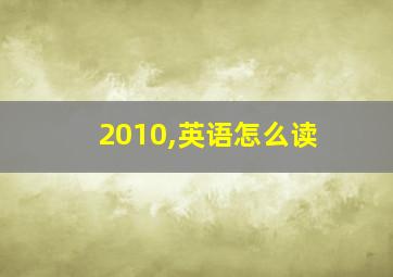 2010,英语怎么读