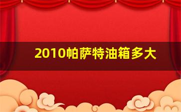 2010帕萨特油箱多大