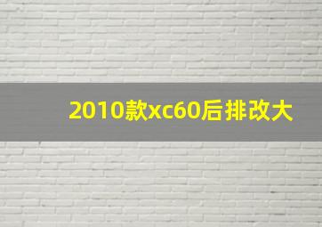 2010款xc60后排改大