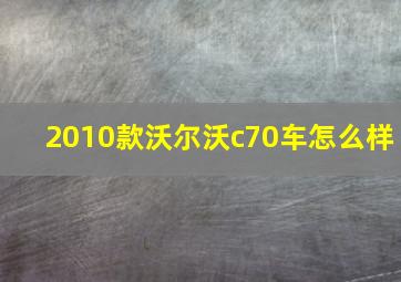 2010款沃尔沃c70车怎么样