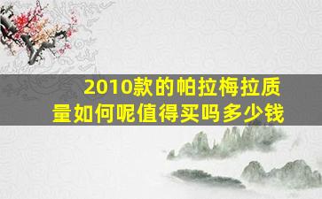 2010款的帕拉梅拉质量如何呢值得买吗多少钱