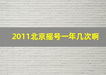 2011北京摇号一年几次啊