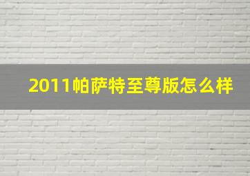 2011帕萨特至尊版怎么样