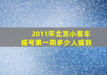 2011年北京小客车摇号第一期多少人摇到