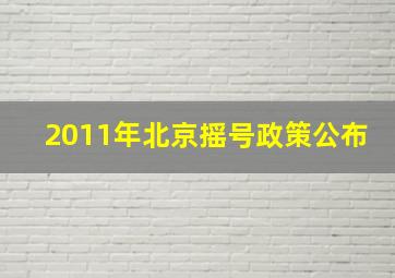 2011年北京摇号政策公布