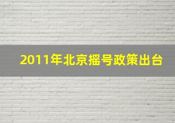 2011年北京摇号政策出台